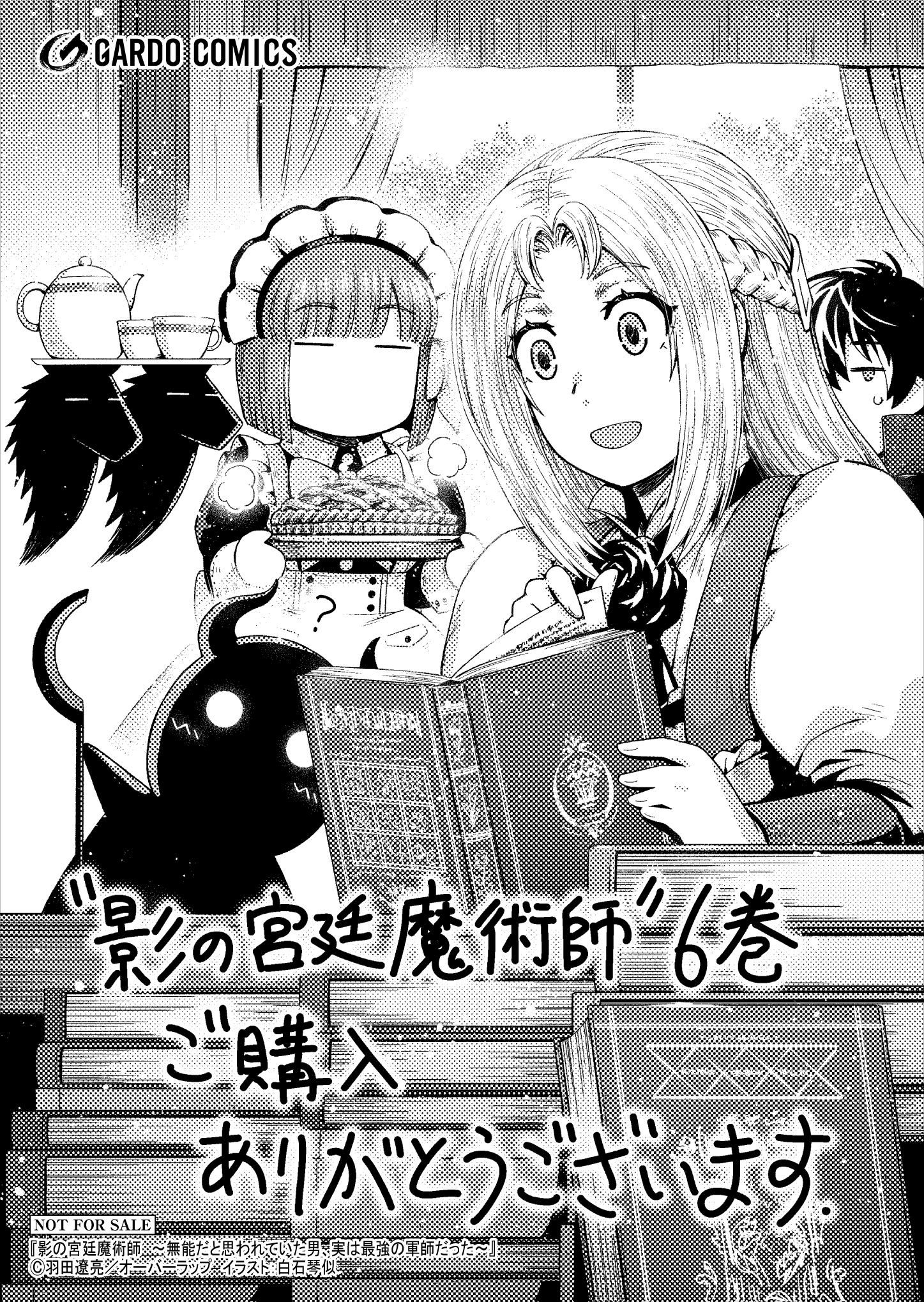 【ガルド】『影の宮廷魔術師6　～無能だと思われていた男、実は最強の軍師だった～』A6ペーパー